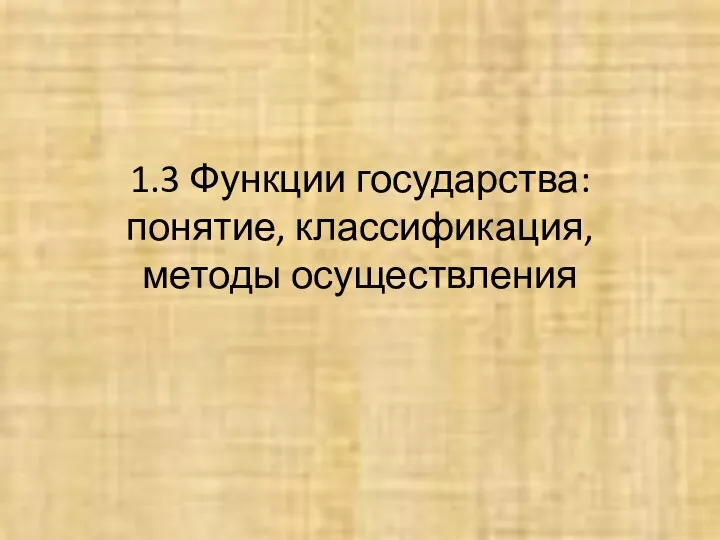 1.3 Функции государства: понятие, классификация, методы осуществления