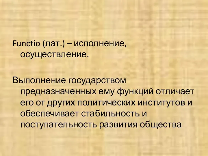 Functio (лат.) – исполнение, осуществление. Выполнение государством предназначенных ему функций отличает