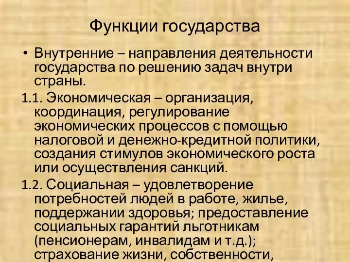 Функции государства Внутренние – направления деятельности государства по решению задач внутри