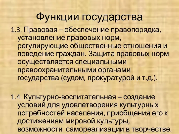 Функции государства 1.3. Правовая – обеспечение правопорядка, установление правовых норм, регулирующие