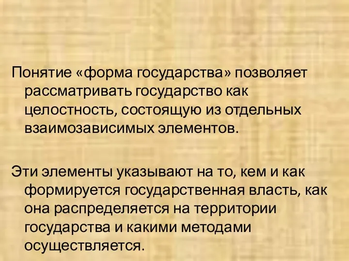 Понятие «форма государства» позволяет рассматривать государство как целостность, состоящую из отдельных