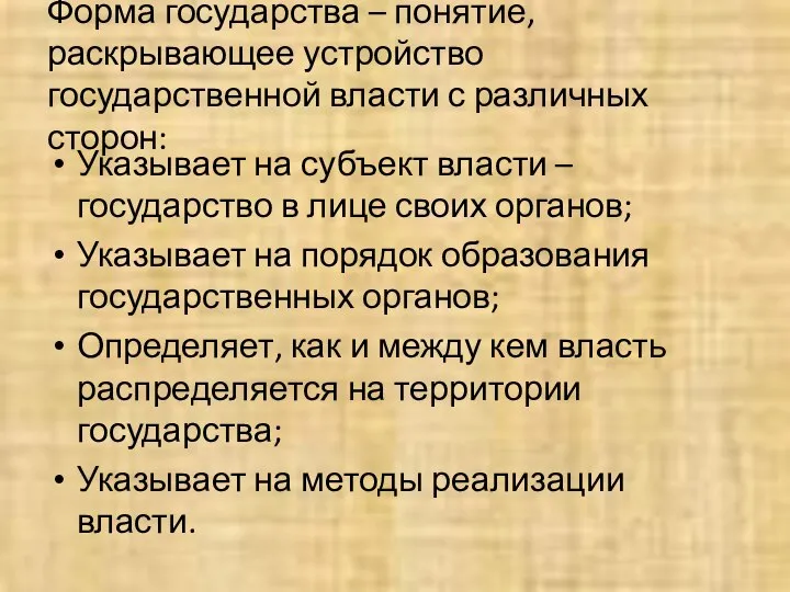 Форма государства – понятие, раскрывающее устройство государственной власти с различных сторон: