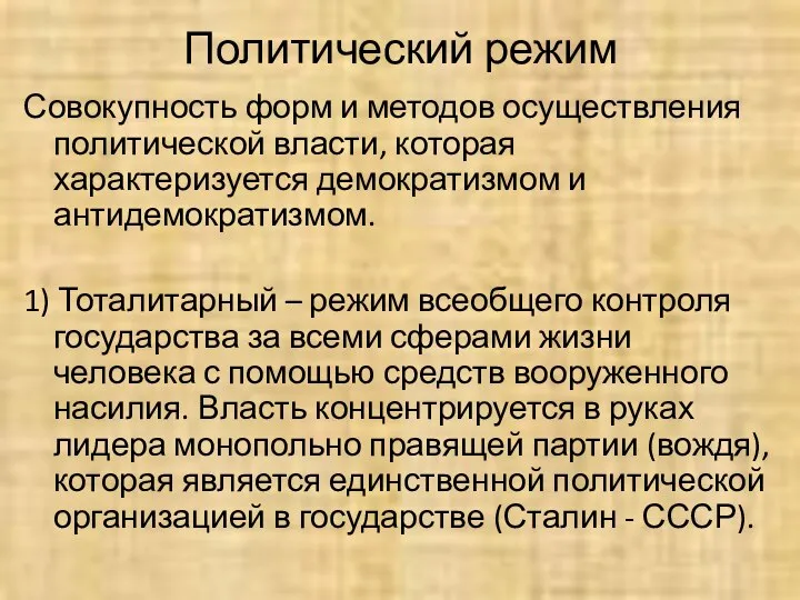 Политический режим Совокупность форм и методов осуществления политической власти, которая характеризуется