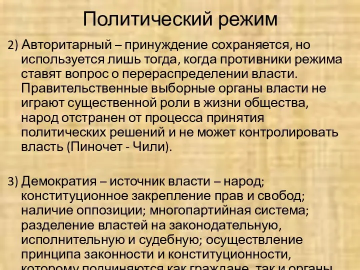 Политический режим 2) Авторитарный – принуждение сохраняется, но используется лишь тогда,