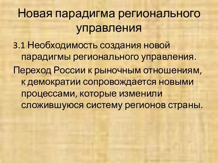 Новая парадигма регионального управления 3.1 Необходимость создания новой парадигмы регионального управления.