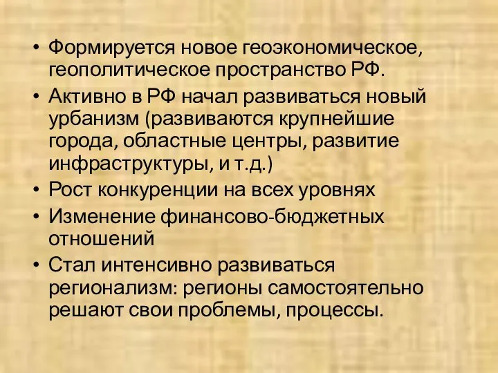 Формируется новое геоэкономическое, геополитическое пространство РФ. Активно в РФ начал развиваться