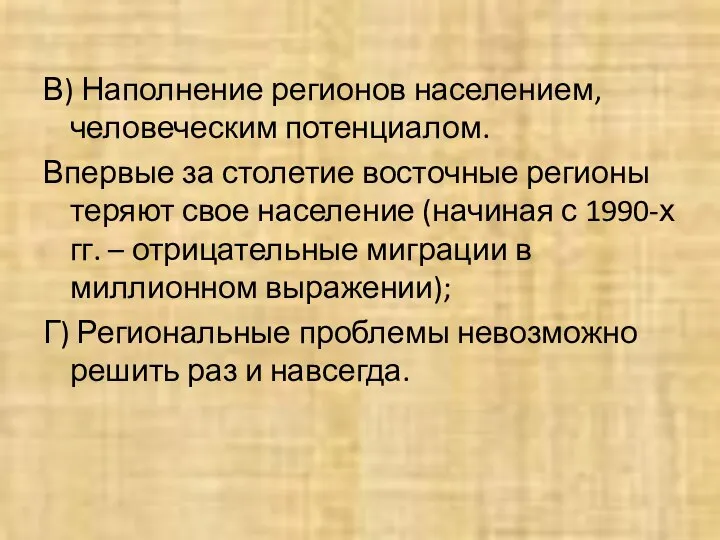 В) Наполнение регионов населением, человеческим потенциалом. Впервые за столетие восточные регионы