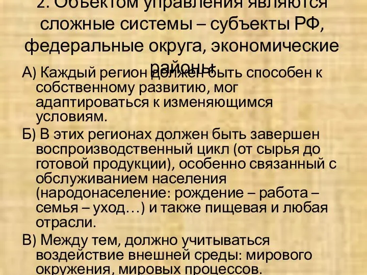 2. Объектом управления являются сложные системы – субъекты РФ, федеральные округа,