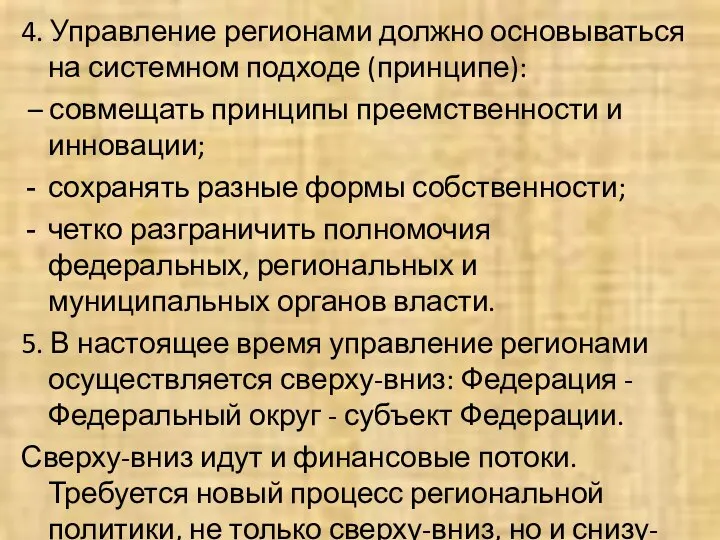 4. Управление регионами должно основываться на системном подходе (принципе): – совмещать