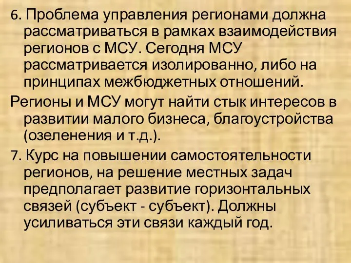 6. Проблема управления регионами должна рассматриваться в рамках взаимодействия регионов с