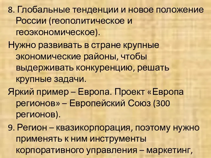 8. Глобальные тенденции и новое положение России (геополитическое и геоэкономическое). Нужно