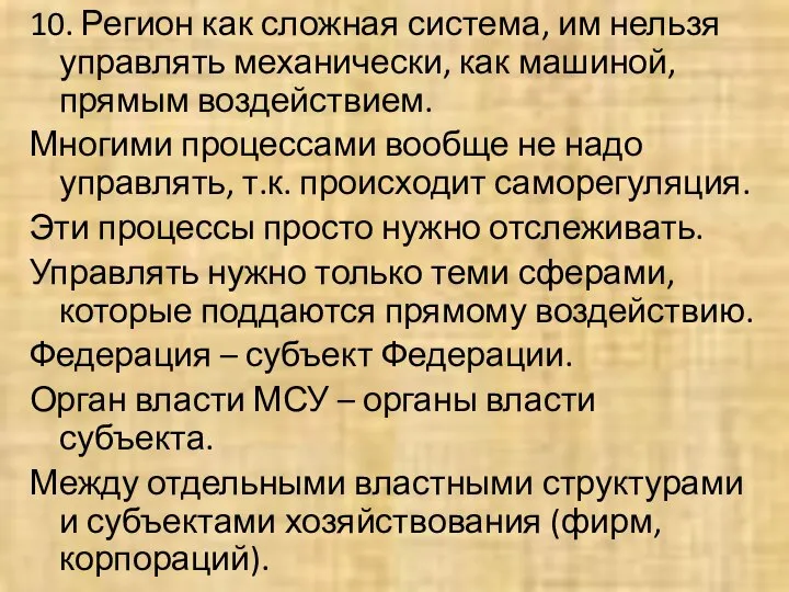 10. Регион как сложная система, им нельзя управлять механически, как машиной,