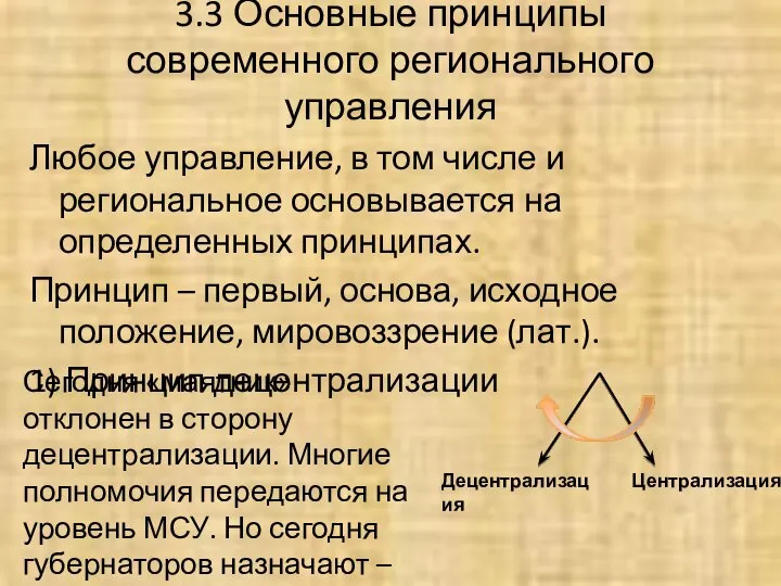 3.3 Основные принципы современного регионального управления Любое управление, в том числе