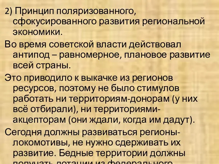 2) Принцип поляризованного, сфокусированного развития региональной экономики. Во время советской власти