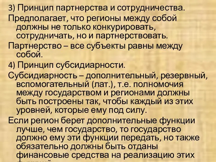 3) Принцип партнерства и сотрудничества. Предполагает, что регионы между собой должны