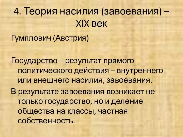 4. Теория насилия (завоевания) – XIX век Гумплович (Австрия) Государство –