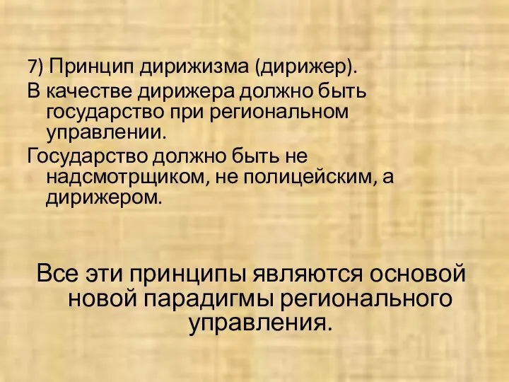 7) Принцип дирижизма (дирижер). В качестве дирижера должно быть государство при