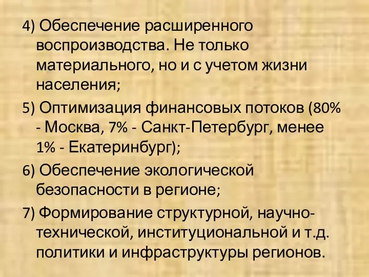 4) Обеспечение расширенного воспроизводства. Не только материального, но и с учетом