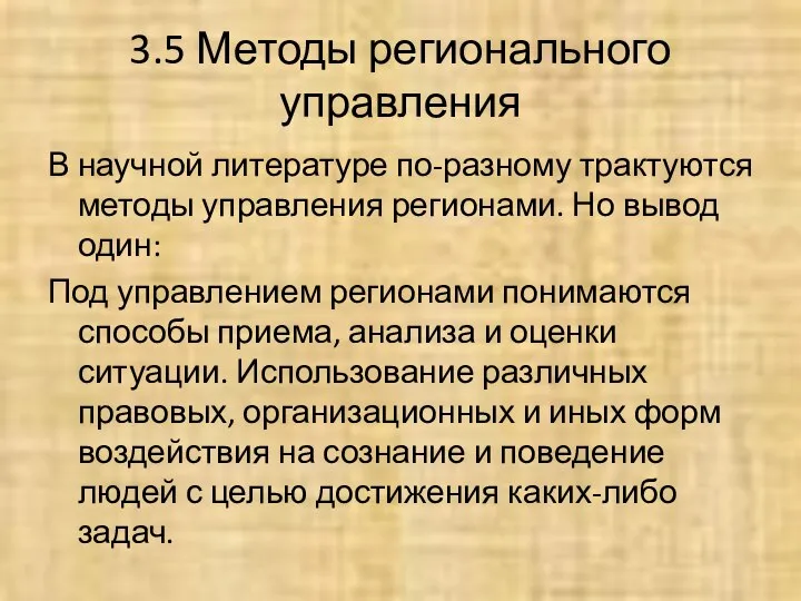 3.5 Методы регионального управления В научной литературе по-разному трактуются методы управления