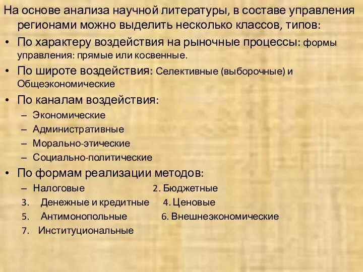 На основе анализа научной литературы, в составе управления регионами можно выделить