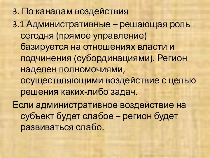 3. По каналам воздействия 3.1 Административные – решающая роль сегодня (прямое