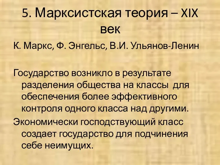 5. Марксистская теория – XIX век К. Маркс, Ф. Энгельс, В.И.