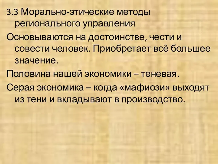 3.3 Морально-этические методы регионального управления Основываются на достоинстве, чести и совести