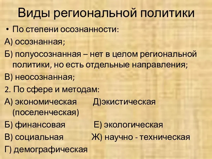 Виды региональной политики По степени осознанности: А) осознанная; Б) полуосознанная –