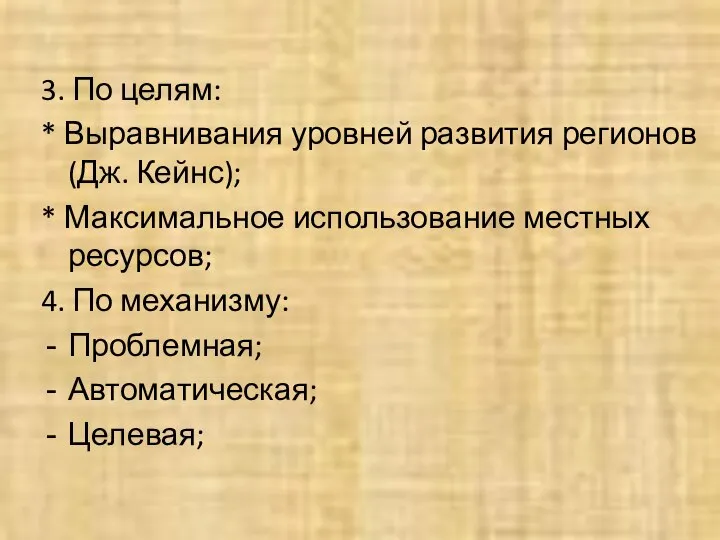 3. По целям: * Выравнивания уровней развития регионов (Дж. Кейнс); *