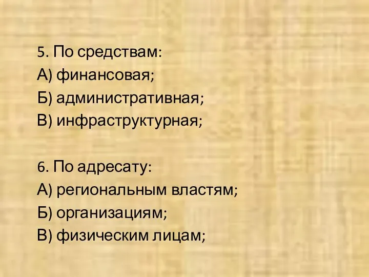 5. По средствам: А) финансовая; Б) административная; В) инфраструктурная; 6. По