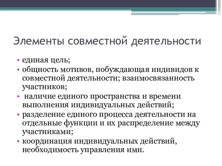 Элементы совместной деятельности единая цель; общность мотивов, побуждающая индивидов к совместной