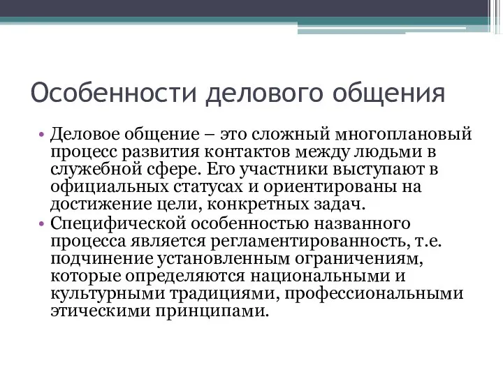 Особенности делового общения Деловое общение – это сложный многоплановый процесс развития