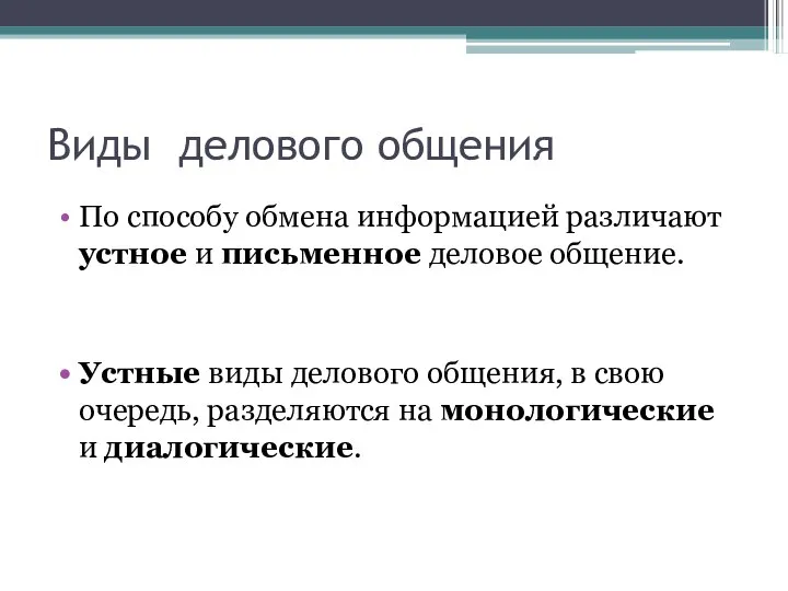 Виды делового общения По способу обмена информацией различают устное и письменное