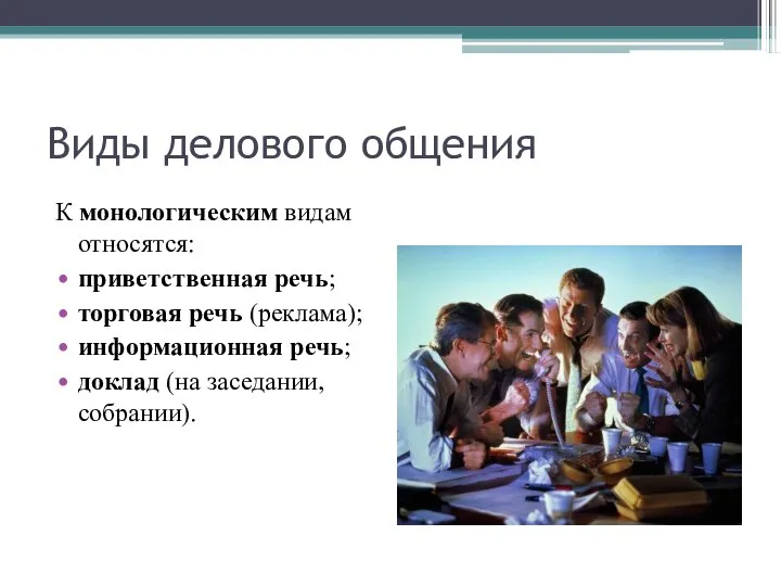 Виды делового общения К монологическим видам относятся: приветственная речь; торговая речь