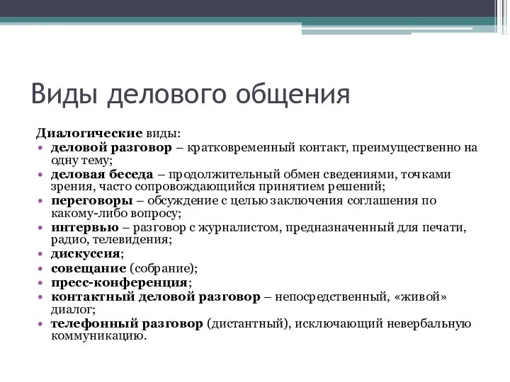 Виды делового общения Диалогические виды: деловой разговор – кратковременный контакт, преимущественно