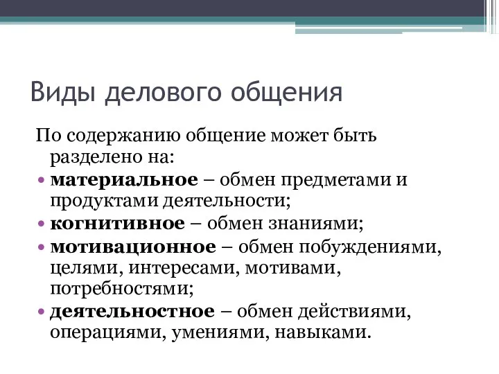 Виды делового общения По содержанию общение может быть разделено на: материальное