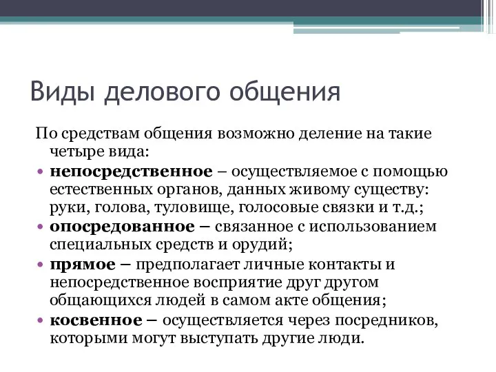 Виды делового общения По средствам общения возможно деление на такие четыре