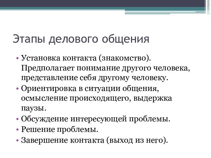 Этапы делового общения Установка контакта (знакомство). Предполагает понимание другого человека, представление