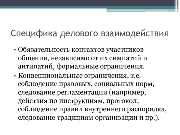 Специфика делового взаимодействия Обязательность контактов участников общения, независимо от их симпатий