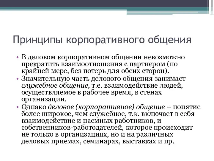 Принципы корпоративного общения В деловом корпоративном общении невозможно прекратить взаимоотношения с