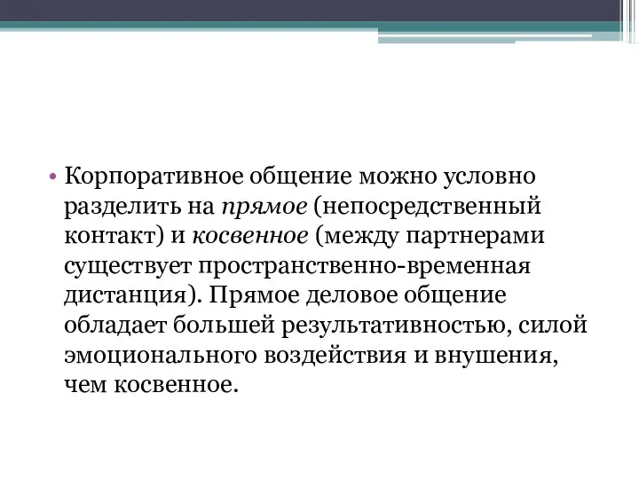 Корпоративное общение можно условно разделить на прямое (непосредственный контакт) и косвенное