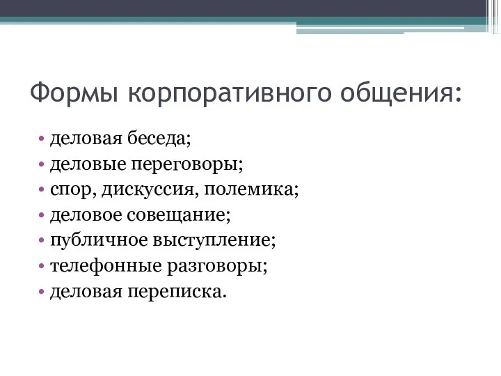 Формы корпоративного общения: деловая беседа; деловые переговоры; спор, дискуссия, полемика; деловое