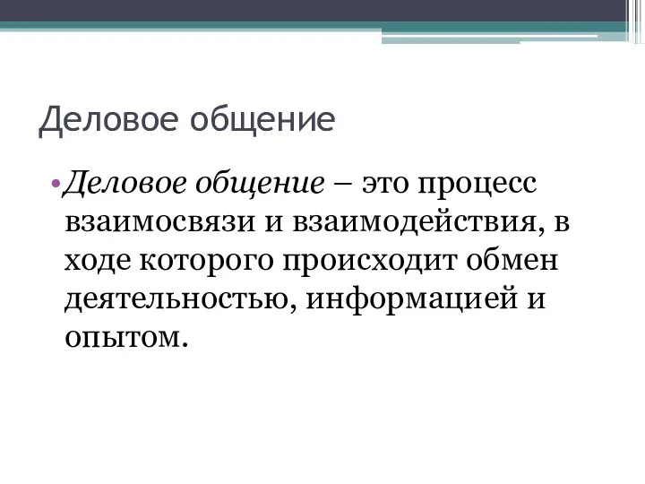 Деловое общение Деловое общение – это процесс взаимосвязи и взаимодействия, в