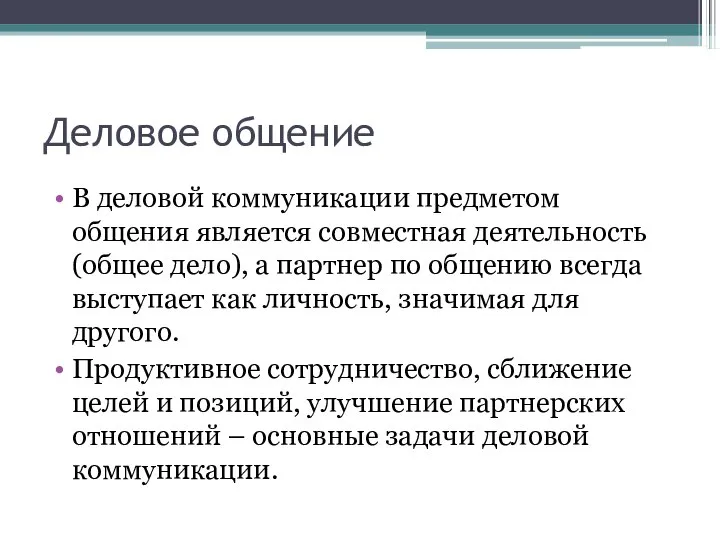 Деловое общение В деловой коммуникации предметом общения является совместная деятельность (общее