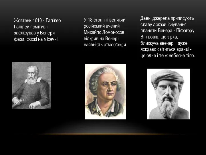 Жовтень 1610 - Галілео Галілей помітив і зафіксував у Венери фази,