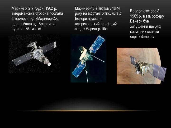 Маринер- 2 У грудні 1962 р. американська сторона послала в космос