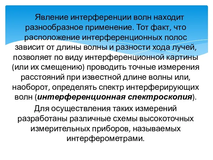 Явление интерференции волн находит разнообразное применение. Тот факт, что расположение интерференционных