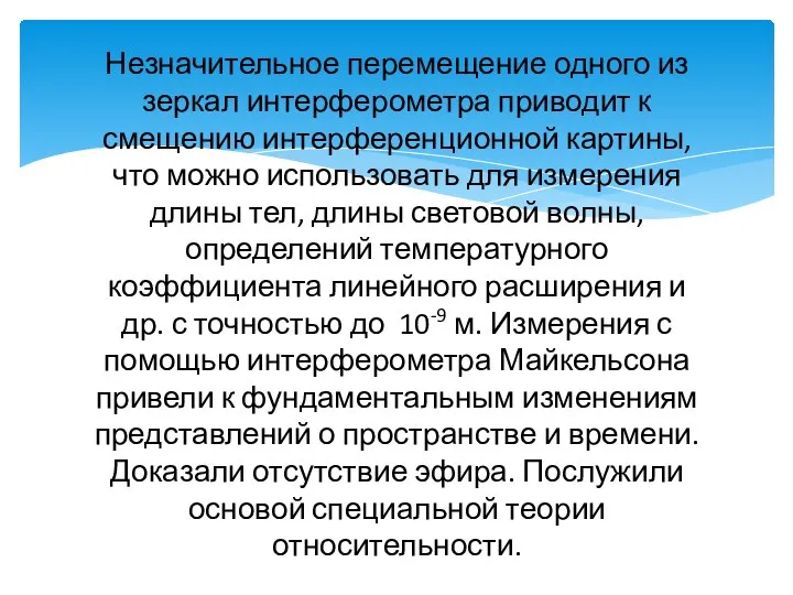 Незначительное перемещение одного из зеркал интерферометра приводит к смещению интерференционной картины,