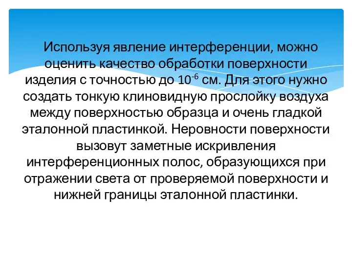 Используя явление интерференции, можно оценить качество обработки поверхности изделия с точностью