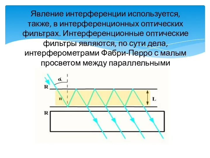 Явление интерференции используется, также, в интерференционных оптических фильтрах. Интерференционные оптические фильтры